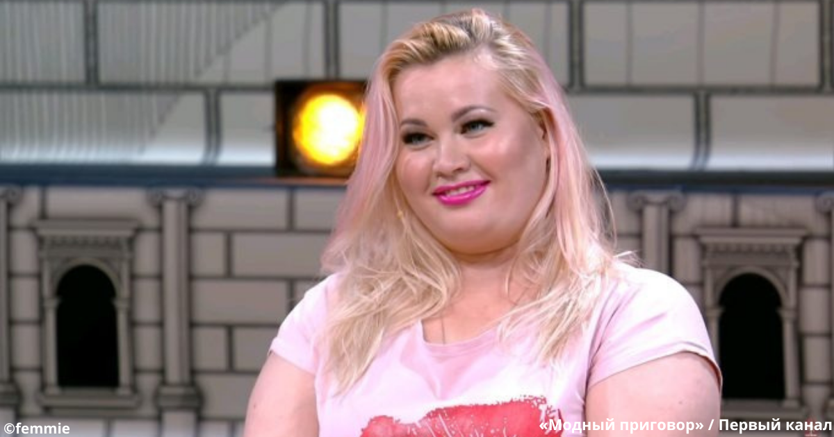 В 27 ее стесняется собственный муж. Как на «Модном приговоре» переодели даму с лишним весом